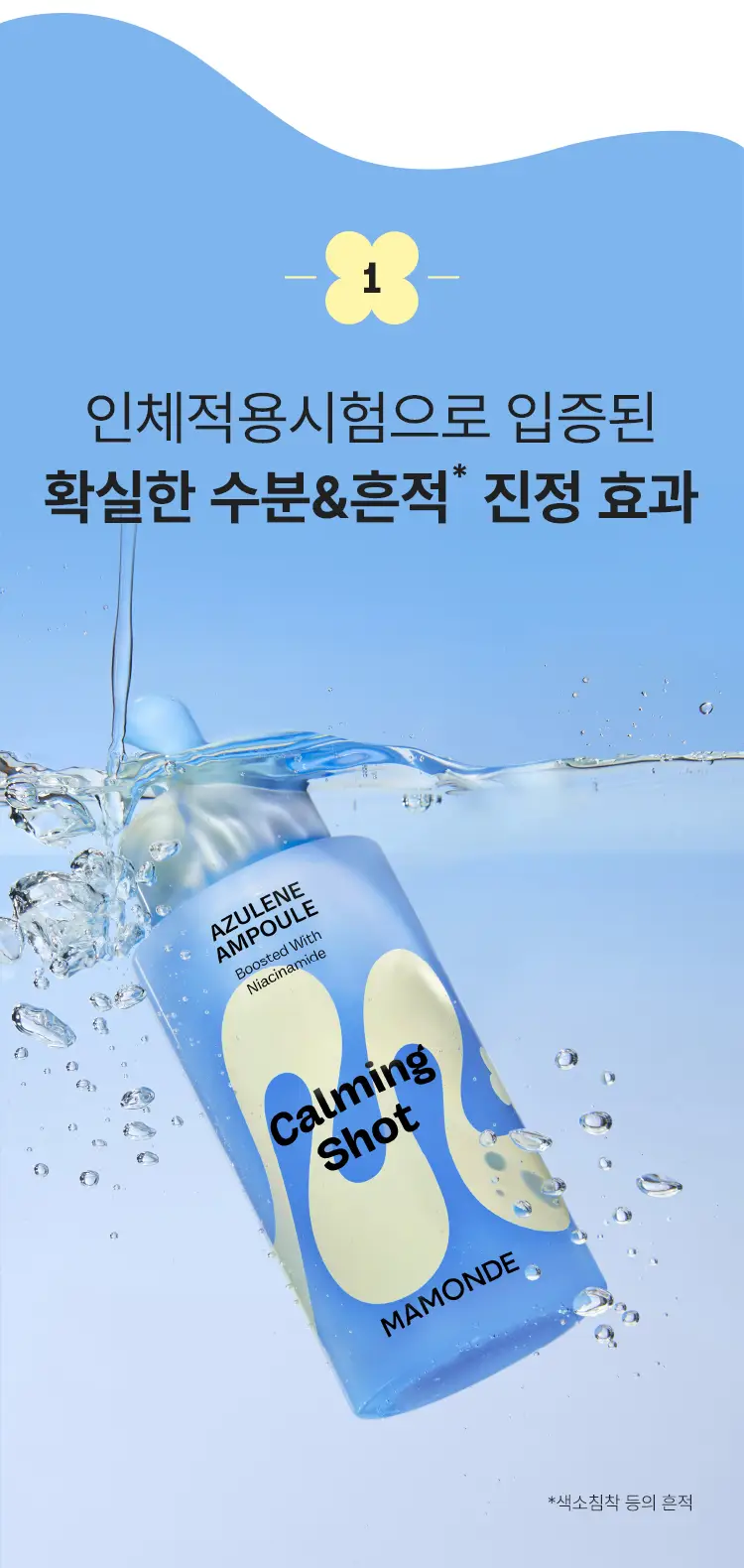 [규진PICK/최초더블기획] 마몽드 카밍 샷 아줄렌 흔적 수분 앰플 50ml 더블기획 상세페이지 6
